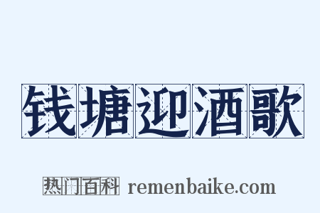 钱塘迎酒歌是什么意思的图片